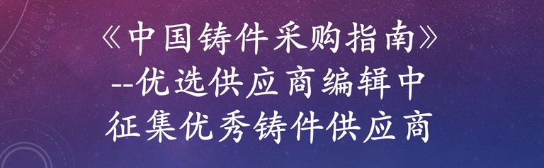 《中國(guó)鑄件采購指南》--優(yōu)選供應(yīng)商編輯中 免費(fèi)收錄國(guó)內(nèi)鑄件生產(chǎn)工廠