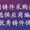 《中國(guó)鑄件采購指南》--優(yōu)選供應(yīng)商編輯中 免費(fèi)收錄國(guó)內(nèi)鑄件生產(chǎn)工廠